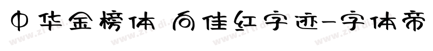 中华金榜体 向佳红字迹字体转换